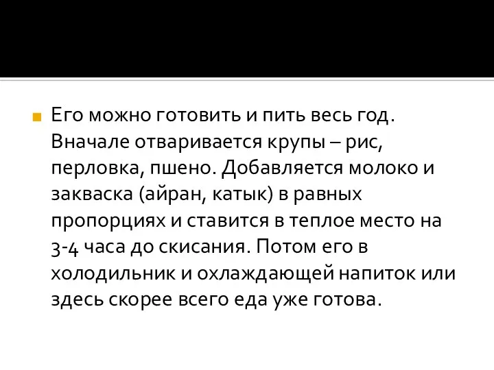 Его можно готовить и пить весь год. Вначале отваривается крупы –