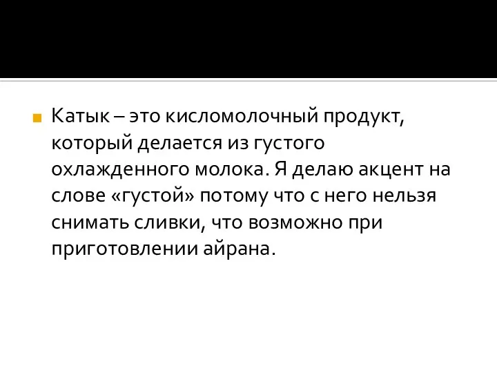 Катык – это кисломолочный продукт, который делается из густого охлажденного молока.