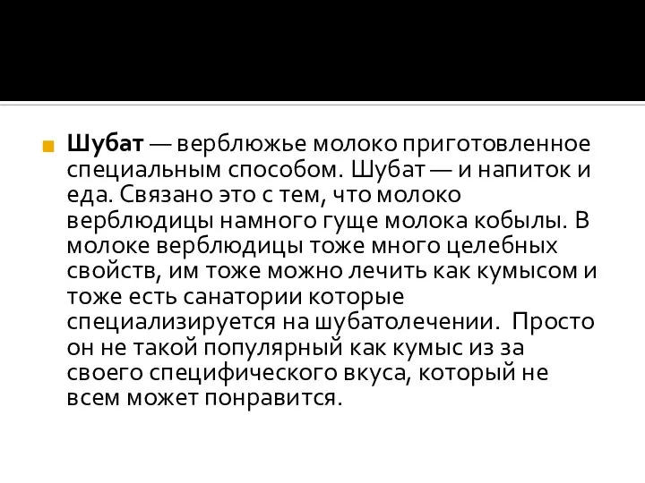 Шубат — верблюжье молоко приготовленное специальным способом. Шубат — и напиток