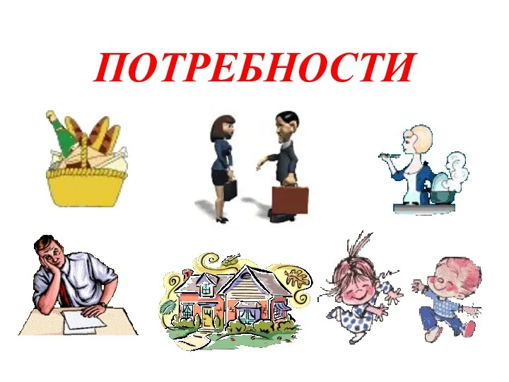 ПОТРЕБНОСТИ