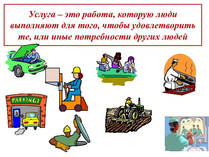 Услуга – это работа, которую люди выполняют для того, чтобы удовлетворить