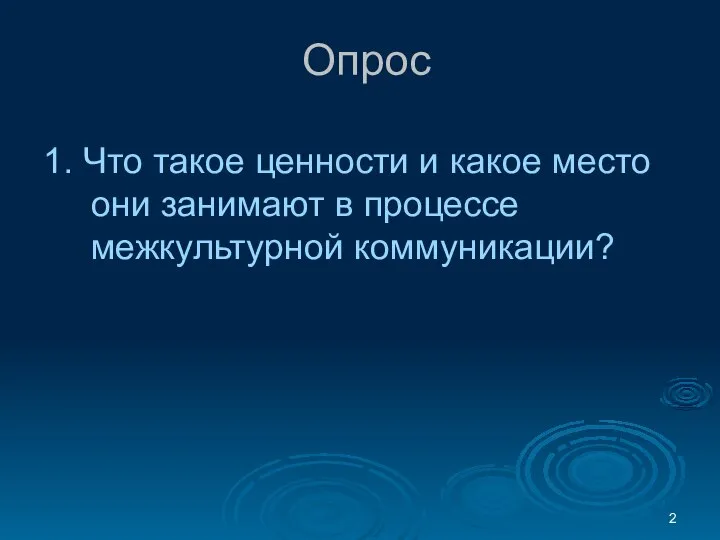 Опрос 1. Что такое ценности и какое место они занимают в процессе межкультурной коммуникации?