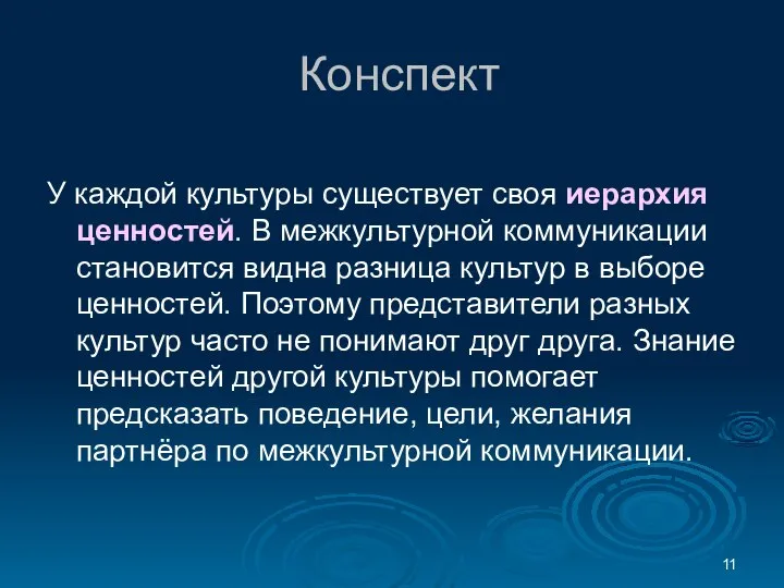 Конспект У каждой культуры существует своя иерархия ценностей. В межкультурной коммуникации