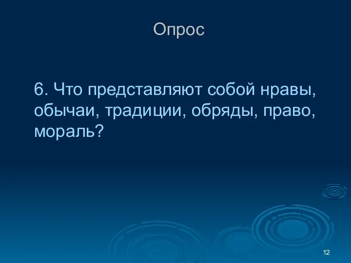 Опрос 6. Что представляют собой нравы, обычаи, традиции, обряды, право, мораль?