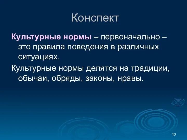 Конспект Культурные нормы – первоначально – это правила поведения в различных