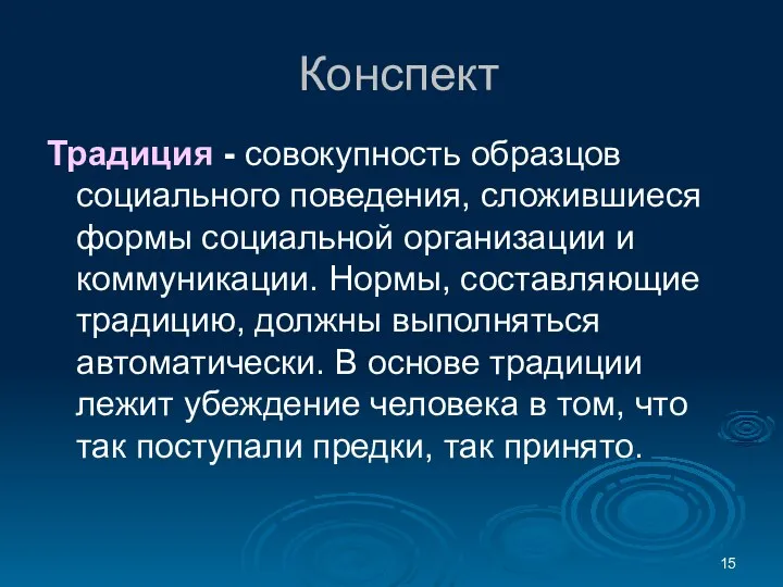 Конспект Традиция - совокупность образцов социального поведения, сложившиеся формы социальной организации