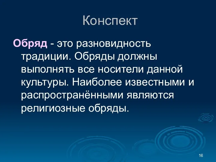 Конспект Обряд - это разновидность традиции. Обряды должны выполнять все носители