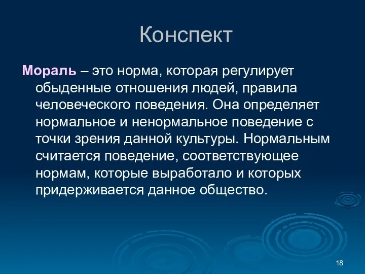 Конспект Мораль – это норма, которая регулирует обыденные отношения людей, правила