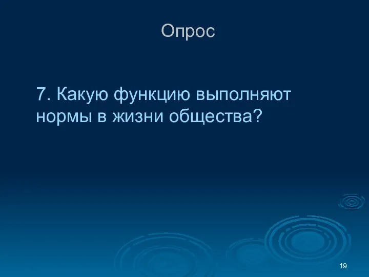 Опрос 7. Какую функцию выполняют нормы в жизни общества?