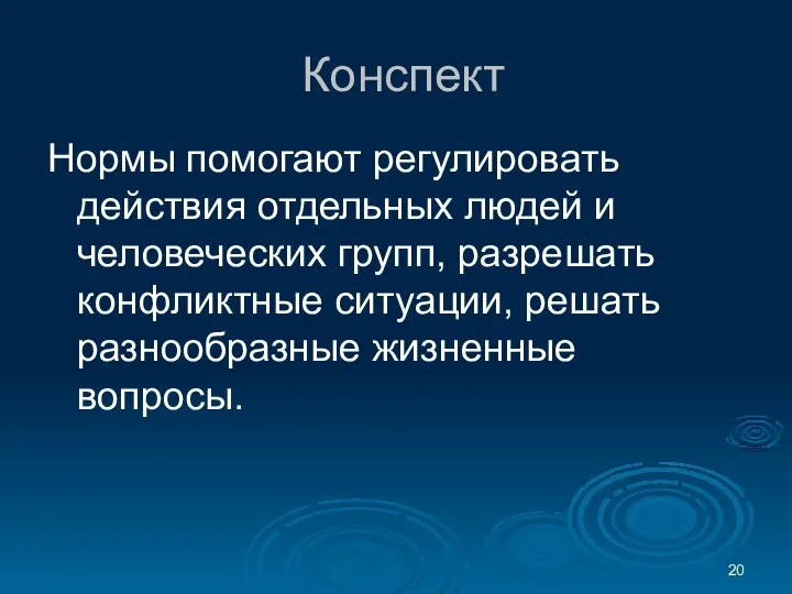 Конспект Нормы помогают регулировать действия отдельных людей и человеческих групп, разрешать