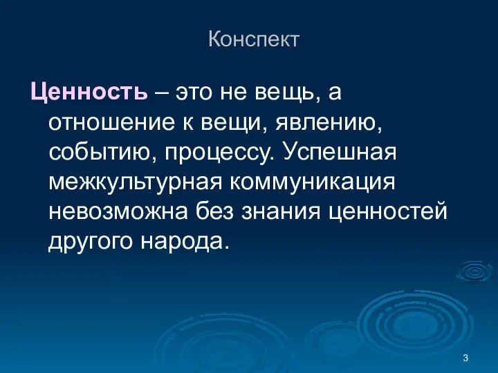 Конспект Ценность – это не вещь, а отношение к вещи, явлению,