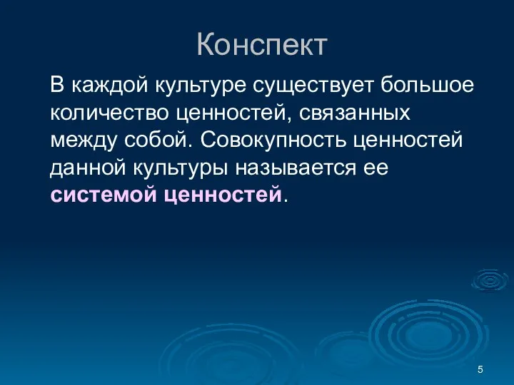 Конспект В каждой культуре существует большое количество ценностей, связанных между собой.