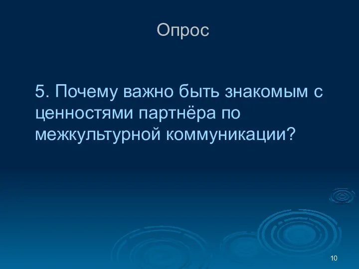 Опрос 5. Почему важно быть знакомым с ценностями партнёра по межкультурной коммуникации?