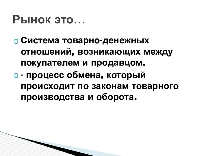 Система товарно-денежных отношений, возникающих между покупателем и продавцом. - процесс обмена,