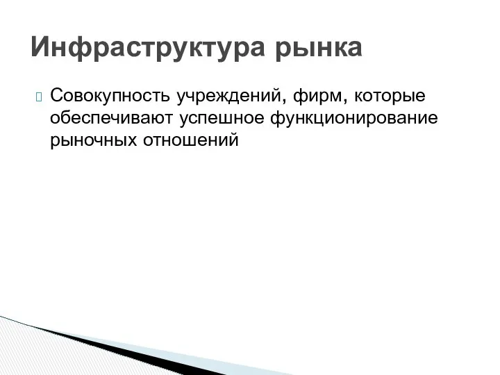 Совокупность учреждений, фирм, которые обеспечивают успешное функционирование рыночных отношений Инфраструктура рынка