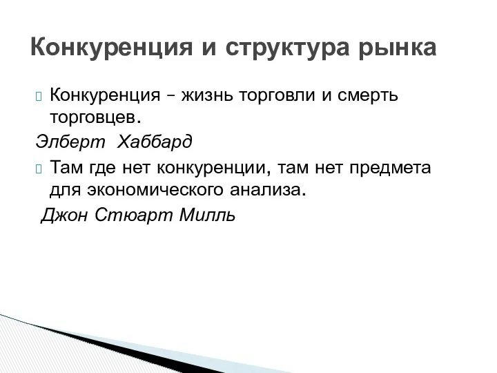 Конкуренция – жизнь торговли и смерть торговцев. Элберт Хаббард Там где