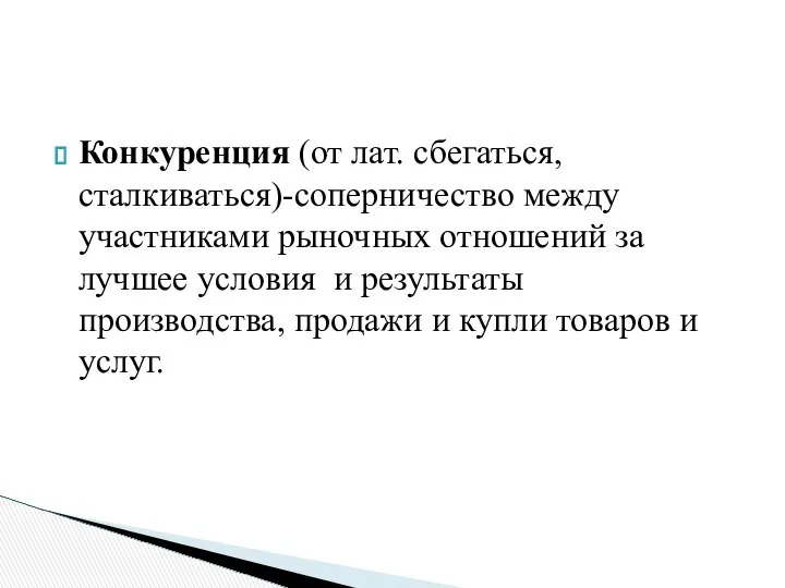 Конкуренция (от лат. сбегаться, сталкиваться)-соперничество между участниками рыночных отношений за лучшее