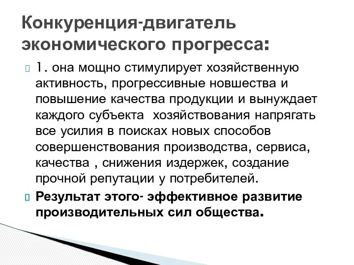 1. она мощно стимулирует хозяйственную активность, прогрессивные новшества и повышение качества