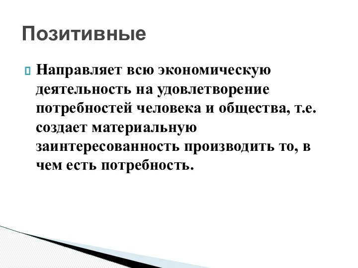 Направляет всю экономическую деятельность на удовлетворение потребностей человека и общества, т.е.