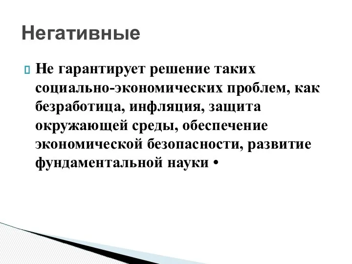 Не гарантирует решение таких социально-экономических проб­лем, как безработица, инфляция, защита окружающей