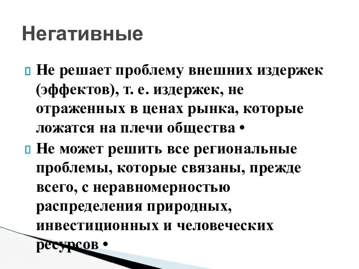 Не решает проблему внешних издержек (эффектов), т. е. издержек, не отраженных