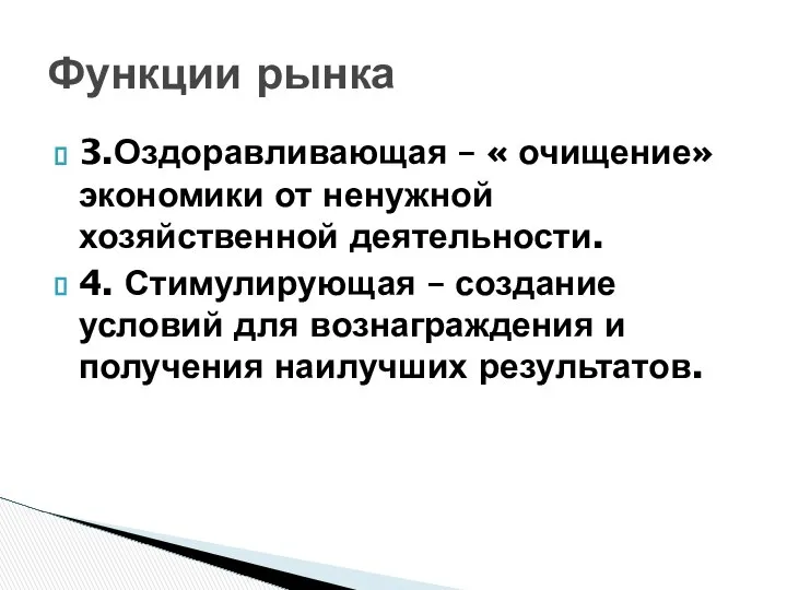 3.Оздоравливающая – « очищение» экономики от ненужной хозяйственной деятельности. 4. Стимулирующая