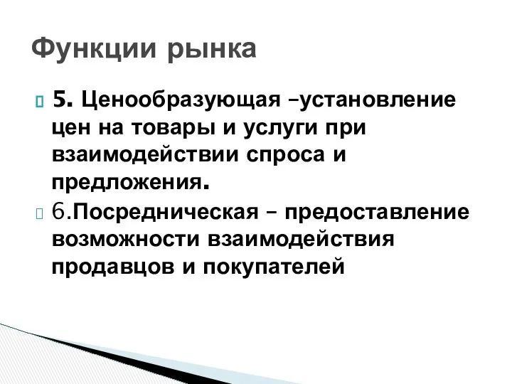 5. Ценообразующая –установление цен на товары и услуги при взаимодействии спроса