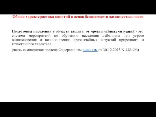 Общая характеристика понятий и основ безопасности жизнедеятельности Подготовка населения в области