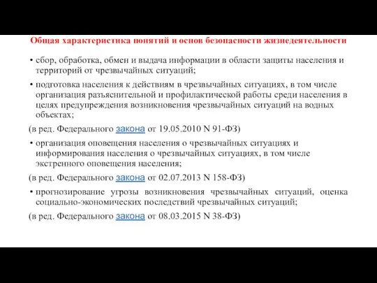 Общая характеристика понятий и основ безопасности жизнедеятельности сбор, обработка, обмен и