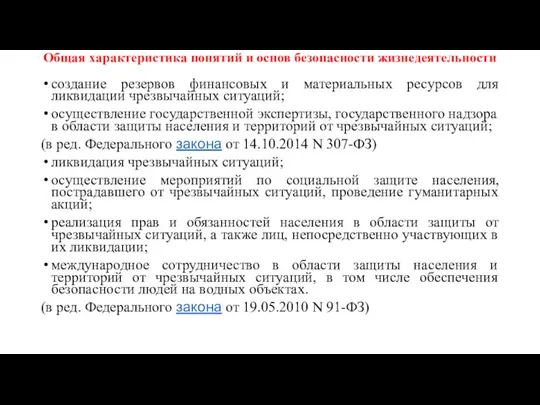 Общая характеристика понятий и основ безопасности жизнедеятельности создание резервов финансовых и