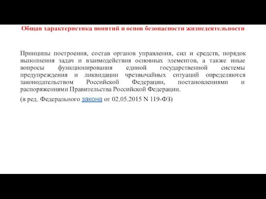 Общая характеристика понятий и основ безопасности жизнедеятельности Принципы построения, состав органов