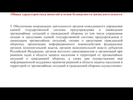 Общая характеристика понятий и основ безопасности жизнедеятельности 5. Обеспечение координации деятельности