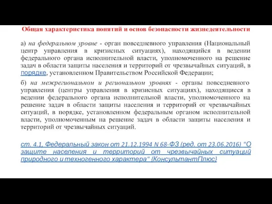 Общая характеристика понятий и основ безопасности жизнедеятельности а) на федеральном уровне