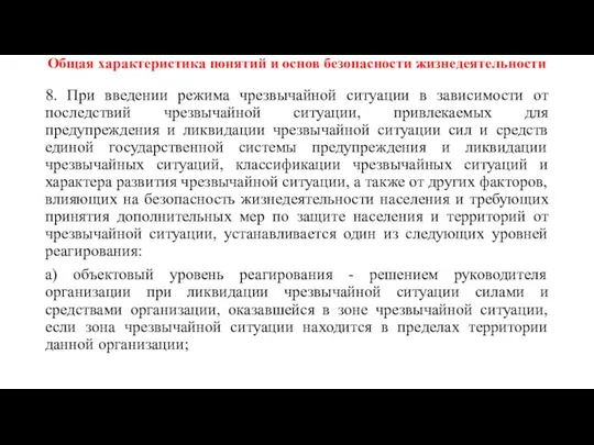 Общая характеристика понятий и основ безопасности жизнедеятельности 8. При введении режима