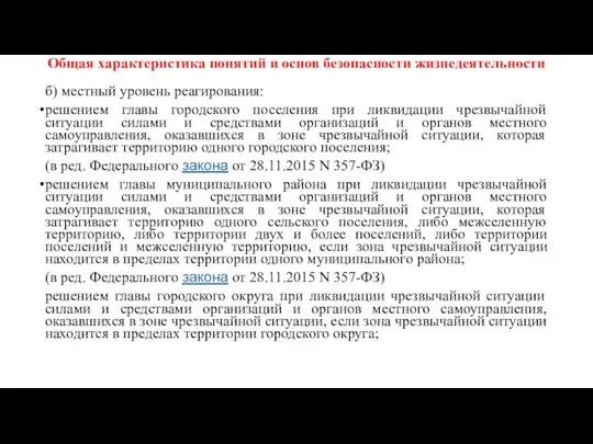 Общая характеристика понятий и основ безопасности жизнедеятельности б) местный уровень реагирования: