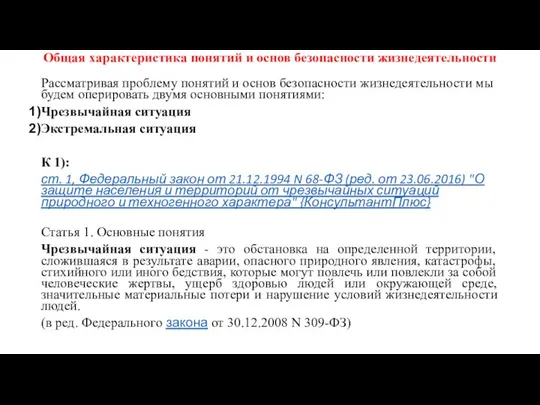 Общая характеристика понятий и основ безопасности жизнедеятельности Рассматривая проблему понятий и