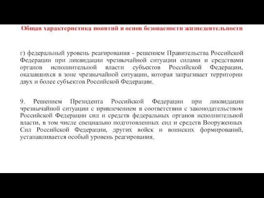 Общая характеристика понятий и основ безопасности жизнедеятельности г) федеральный уровень реагирования