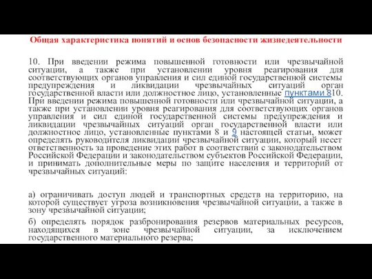 Общая характеристика понятий и основ безопасности жизнедеятельности 10. При введении режима