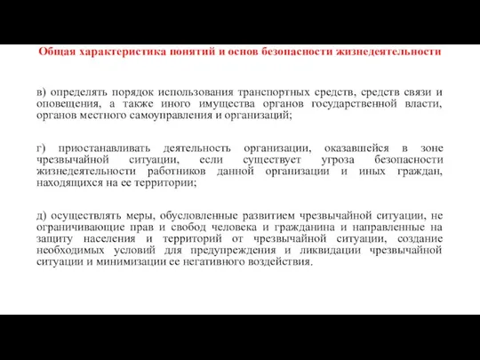 Общая характеристика понятий и основ безопасности жизнедеятельности в) определять порядок использования