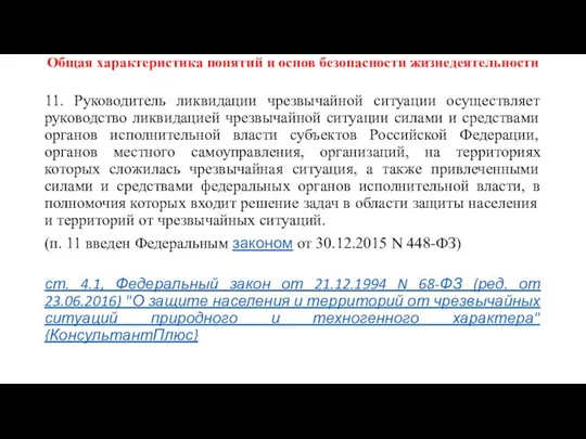 Общая характеристика понятий и основ безопасности жизнедеятельности 11. Руководитель ликвидации чрезвычайной