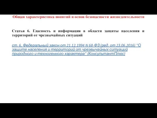 Общая характеристика понятий и основ безопасности жизнедеятельности Статья 6. Гласность и