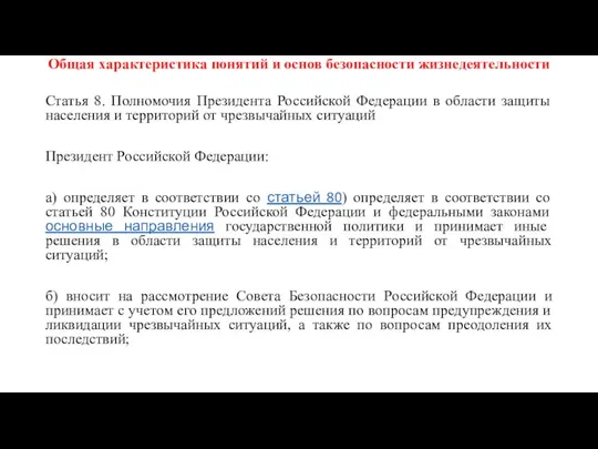 Общая характеристика понятий и основ безопасности жизнедеятельности Статья 8. Полномочия Президента