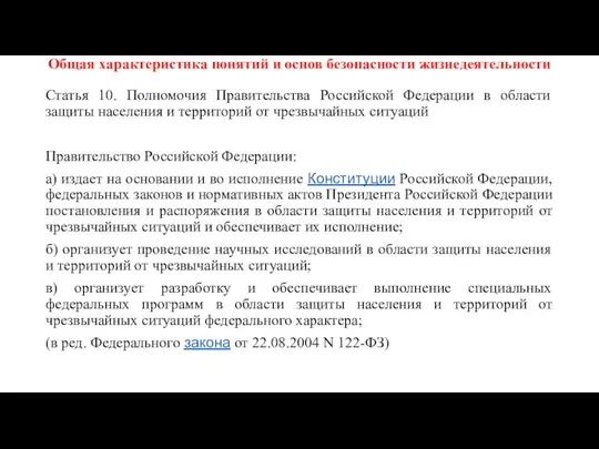 Общая характеристика понятий и основ безопасности жизнедеятельности Статья 10. Полномочия Правительства