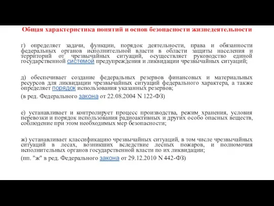 Общая характеристика понятий и основ безопасности жизнедеятельности г) определяет задачи, функции,