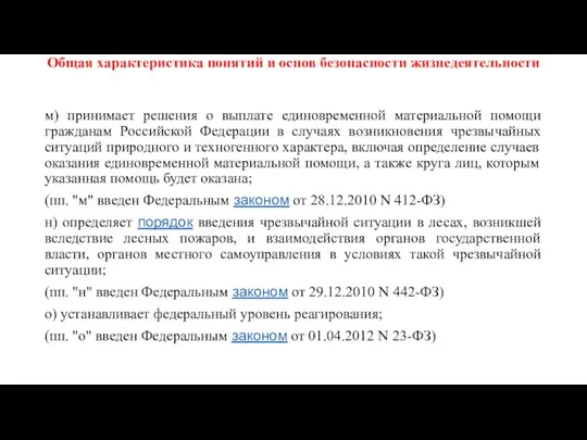 Общая характеристика понятий и основ безопасности жизнедеятельности м) принимает решения о