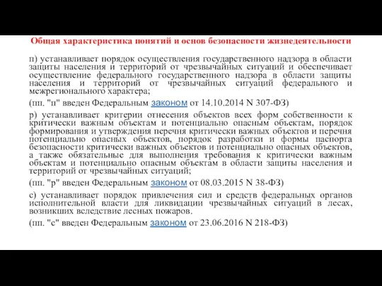 Общая характеристика понятий и основ безопасности жизнедеятельности п) устанавливает порядок осуществления