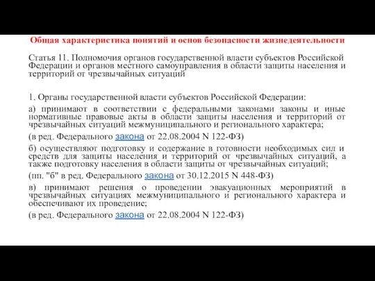 Общая характеристика понятий и основ безопасности жизнедеятельности Статья 11. Полномочия органов