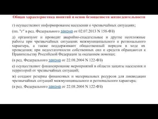 Общая характеристика понятий и основ безопасности жизнедеятельности г) осуществляют информирование населения