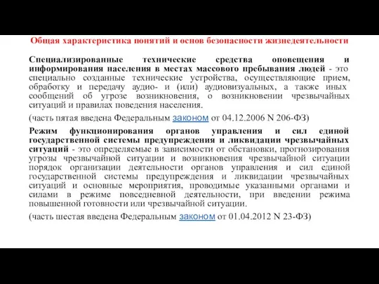 Общая характеристика понятий и основ безопасности жизнедеятельности Специализированные технические средства оповещения