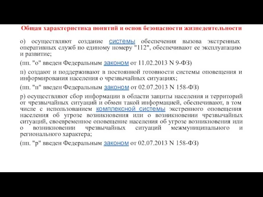 Общая характеристика понятий и основ безопасности жизнедеятельности о) осуществляют создание системы